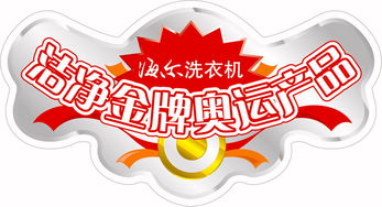 波輪洗衣機金牌產品的POP圖片 廣告業的視覺營銷利器